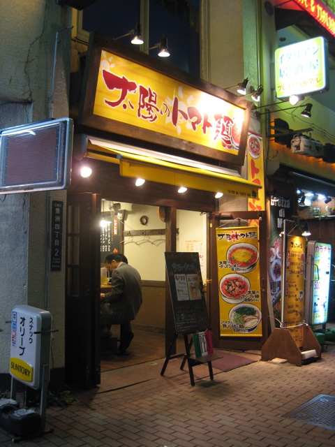 太陽のトマト麺〜豊洲支店