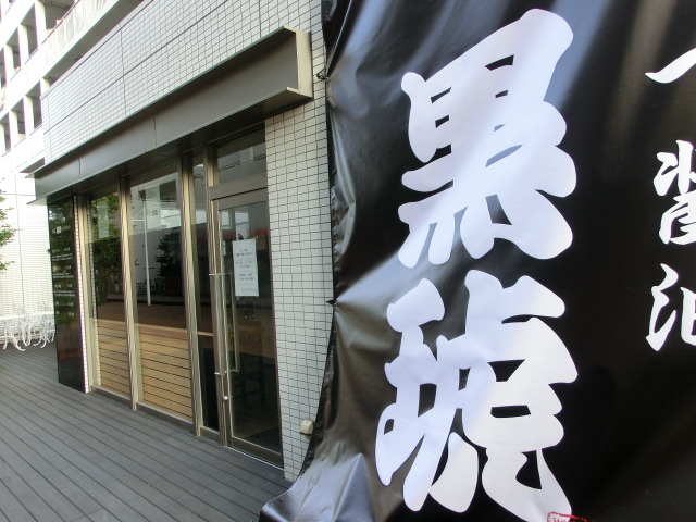 麺屋 黒琥 本日オープン